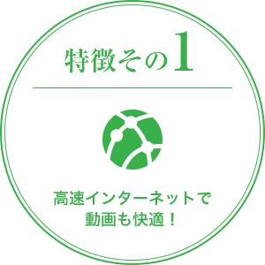 特徴その1 高速インターネットで動画も快適!